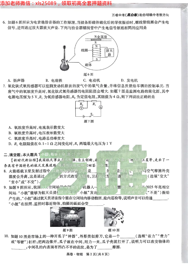 2025广东中考黑卷-物理(1)_初中资料合集_2025《万唯中考&bull;黑白卷》多地方版（更30省）_2025《万唯中考&bull;黑白卷》7科全套（广东）_黑卷七科试卷