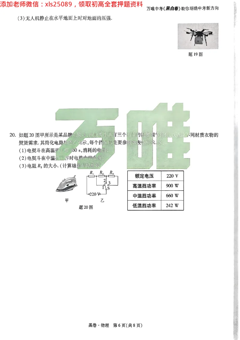 2025广东中考黑卷-物理(1)_初中资料合集_2025《万唯中考&bull;黑白卷》多地方版（更30省）_2025《万唯中考&bull;黑白卷》7科全套（广东）_黑卷七科试卷