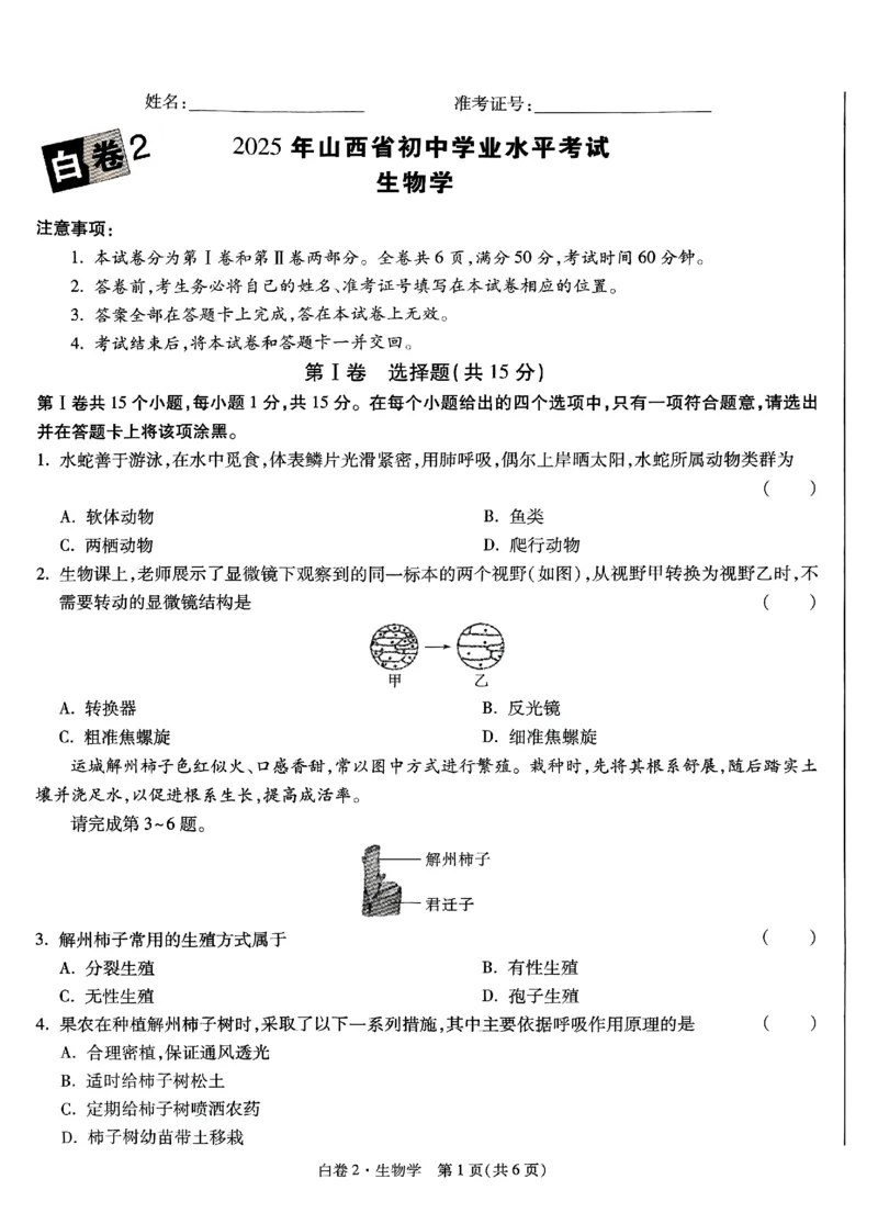 2025《万唯中考&bull;山西黑白卷》生物白卷2_初中资料合集_2025《万唯中考&bull;黑白卷》多地方版（更30省）_2025《万唯中考&bull;山西黑白卷》7科