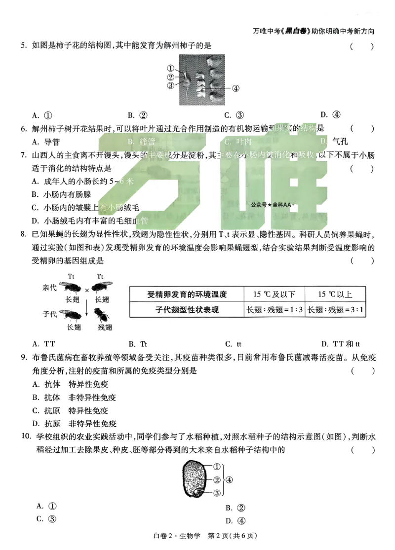 2025《万唯中考&bull;山西黑白卷》生物白卷2_初中资料合集_2025《万唯中考&bull;黑白卷》多地方版（更30省）_2025《万唯中考&bull;山西黑白卷》7科