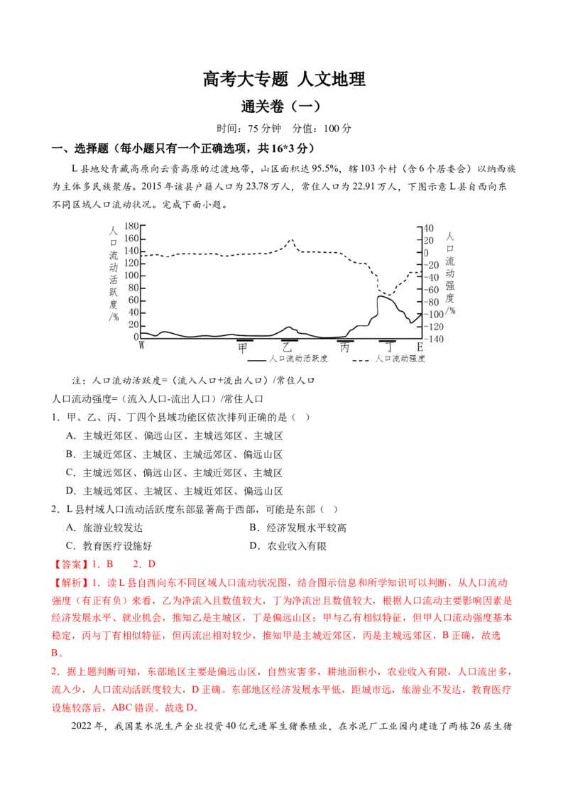 人文地理（通关卷一）（解析版）_9.2025地理总复习_2024年新高考资料_1.2024一轮复习_2024年高考地理一轮复习讲练测（新教材新高考）