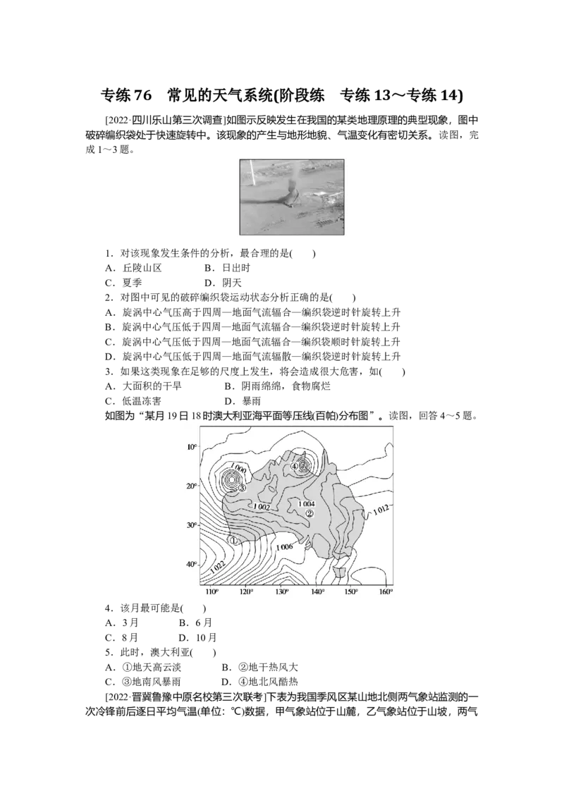 专练76_9.2025地理总复习_赠品通用版（老高考）复习资料_专项复习_2023《微专题&middot;小练习》&middot;地理&middot;L-9