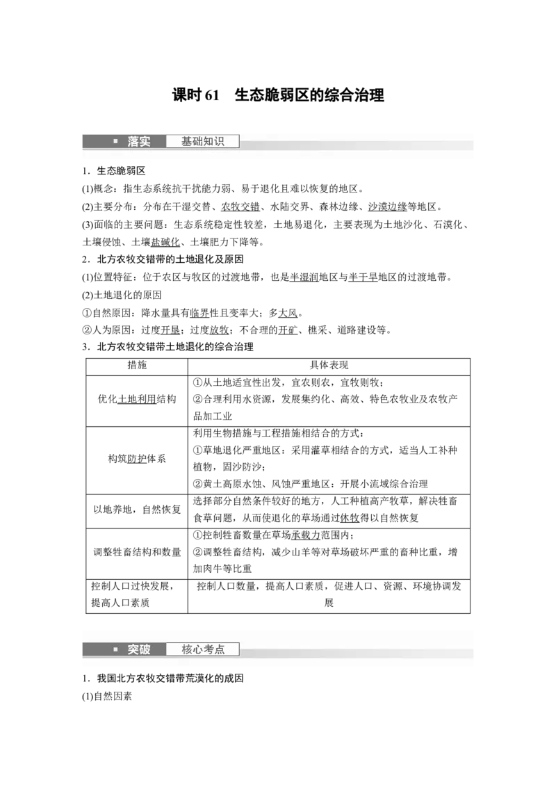 2024年高考地理一轮复习（新人教版）第3部分　第2章　课时61　生态脆弱区的综合治理_9.2025地理总复习_2024年新高考资料_1.2024一轮复习_2024年高考地理一轮复习讲义（新人教版）