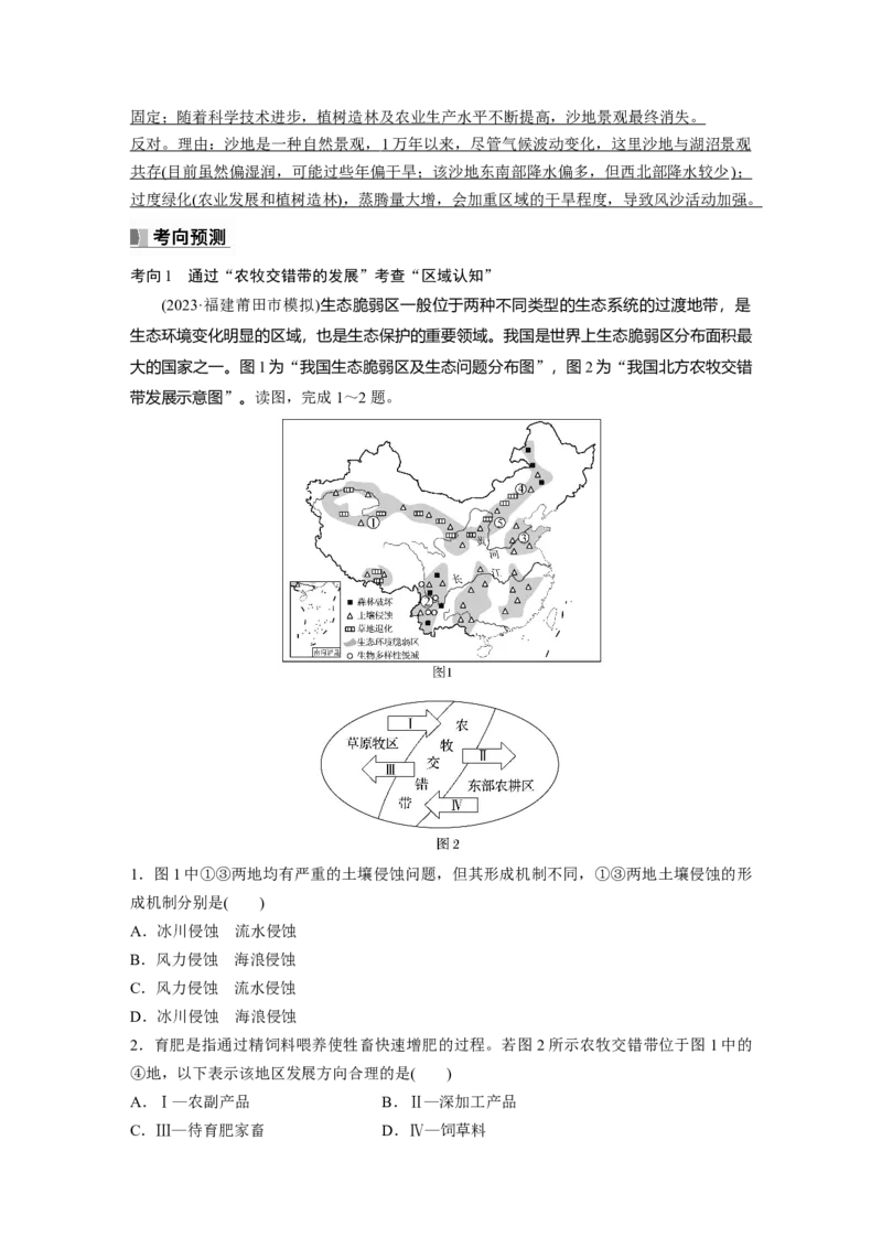 2024年高考地理一轮复习（新人教版）第3部分　第2章　课时61　生态脆弱区的综合治理_9.2025地理总复习_2024年新高考资料_1.2024一轮复习_2024年高考地理一轮复习讲义（新人教版）