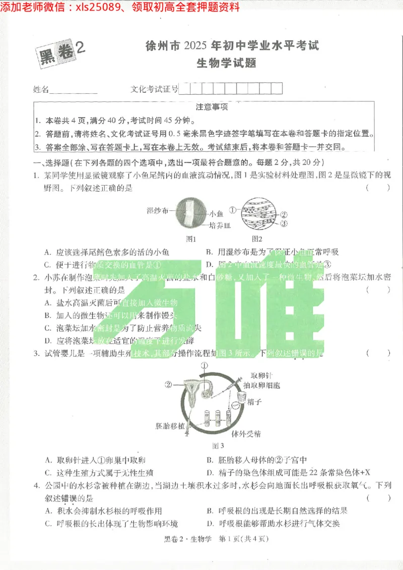 2025《万唯中考&bull;徐州黑白卷》生物黑卷2_初中资料合集_万唯2025万唯中考《黑白卷-地生》多地版本（已更12省）_2025《万唯中考&bull;黑白卷》地生（徐州）