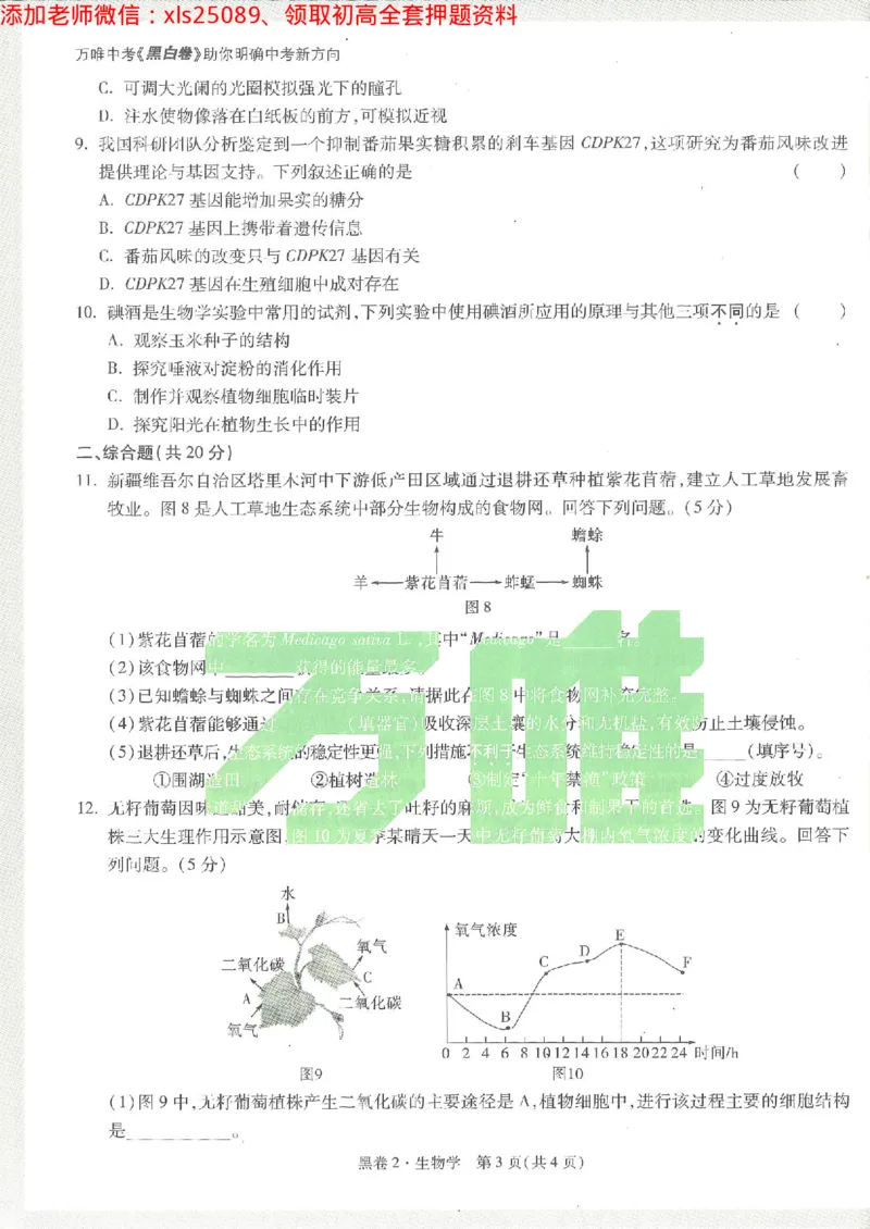 2025《万唯中考&bull;徐州黑白卷》生物黑卷2_初中资料合集_万唯2025万唯中考《黑白卷-地生》多地版本（已更12省）_2025《万唯中考&bull;黑白卷》地生（徐州）