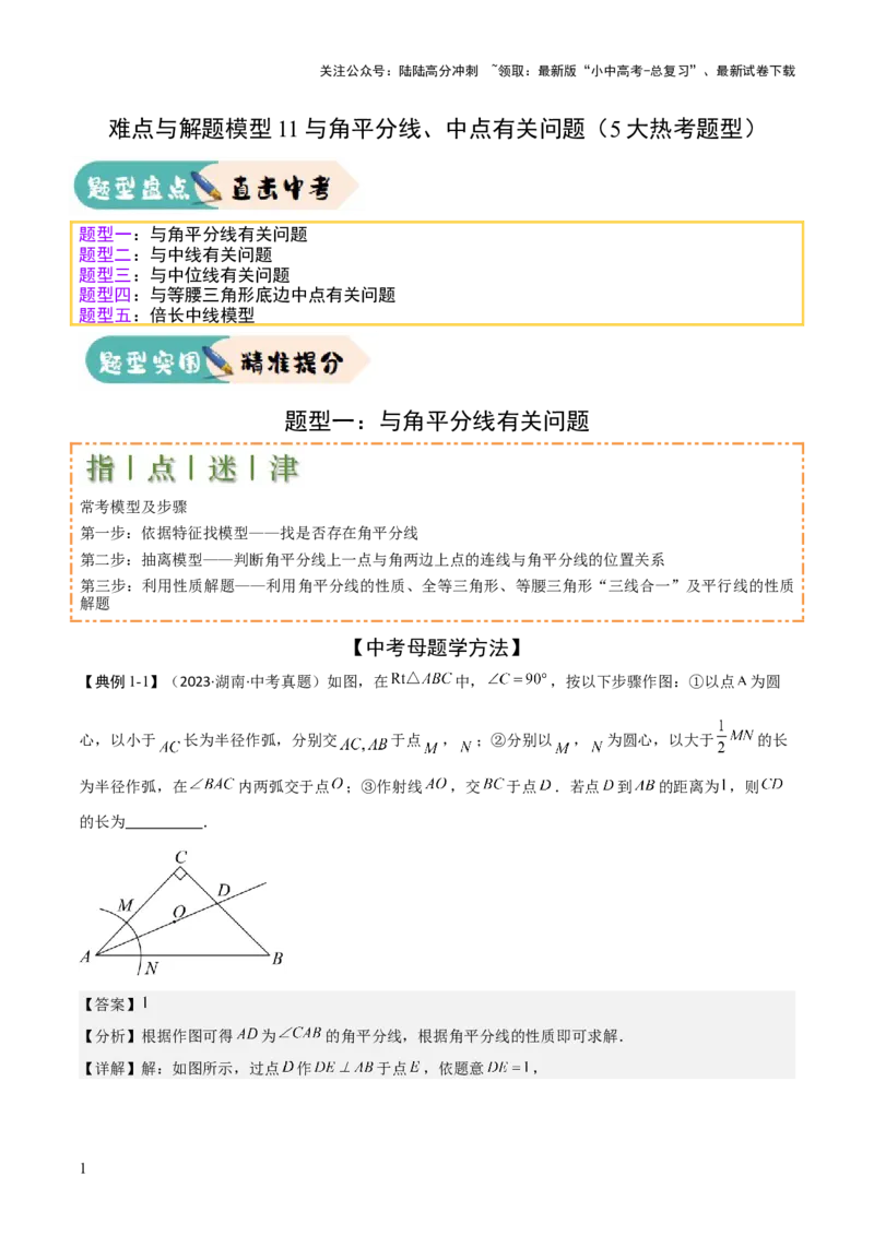 难点与解题模型11与角平分线、中点有关问题（5大热考题型）（解析版）_02中考总复习（2026版更新中）_02-数学-中考总复习_2025中考复习资料_2025年中考数学一轮知识梳理