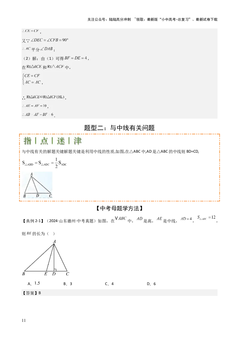 难点与解题模型11与角平分线、中点有关问题（5大热考题型）（解析版）_02中考总复习（2026版更新中）_02-数学-中考总复习_2025中考复习资料_2025年中考数学一轮知识梳理