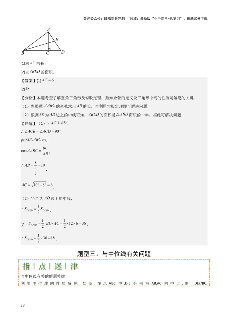 难点与解题模型11与角平分线、中点有关问题（5大热考题型）（解析版）_02中考总复习（2026版更新中）_02-数学-中考总复习_2025中考复习资料_2025年中考数学一轮知识梳理