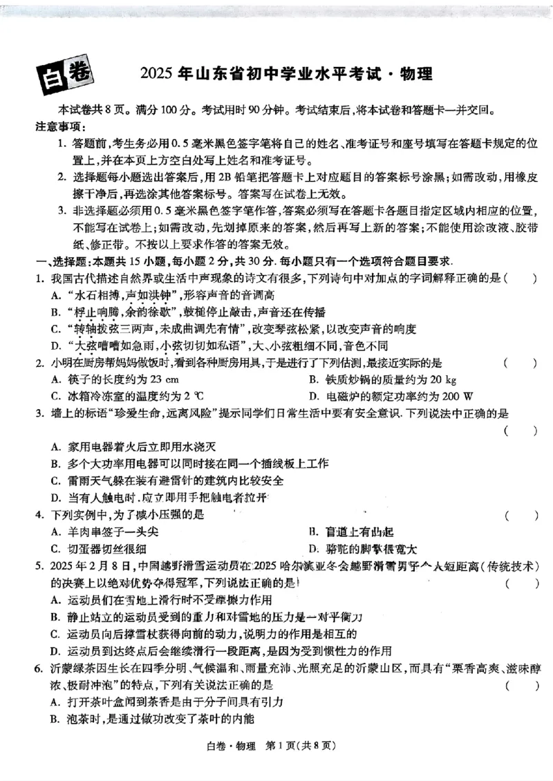 物理_白卷_初中资料合集_2025《万唯中考&bull;黑白卷》多地方版（更30省）_2025《万唯中考&bull;黑白卷》语文、数学、物理、化学、道法（山东）_物理