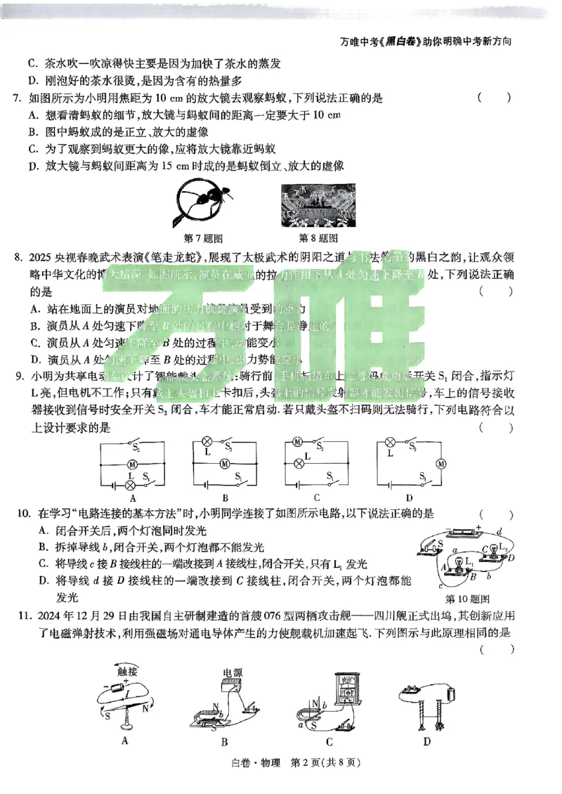 物理_白卷_初中资料合集_2025《万唯中考&bull;黑白卷》多地方版（更30省）_2025《万唯中考&bull;黑白卷》语文、数学、物理、化学、道法（山东）_物理