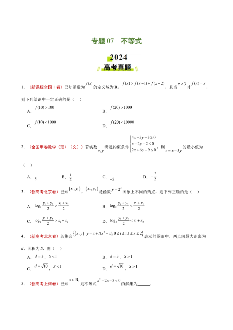 专题07不等式（原卷版）_2.2025数学总复习_2025年新高考资料_专项复习_2024年高考真题和模拟题数学分类汇编（全国通用）（完结）