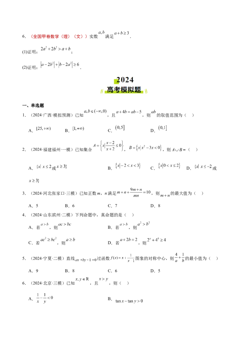 专题07不等式（原卷版）_2.2025数学总复习_2025年新高考资料_专项复习_2024年高考真题和模拟题数学分类汇编（全国通用）（完结）