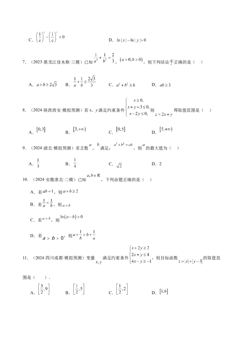 专题07不等式（原卷版）_2.2025数学总复习_2025年新高考资料_专项复习_2024年高考真题和模拟题数学分类汇编（全国通用）（完结）