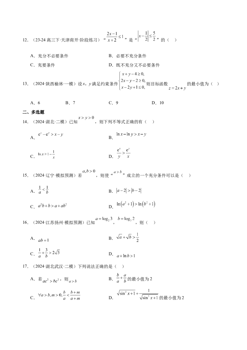 专题07不等式（原卷版）_2.2025数学总复习_2025年新高考资料_专项复习_2024年高考真题和模拟题数学分类汇编（全国通用）（完结）