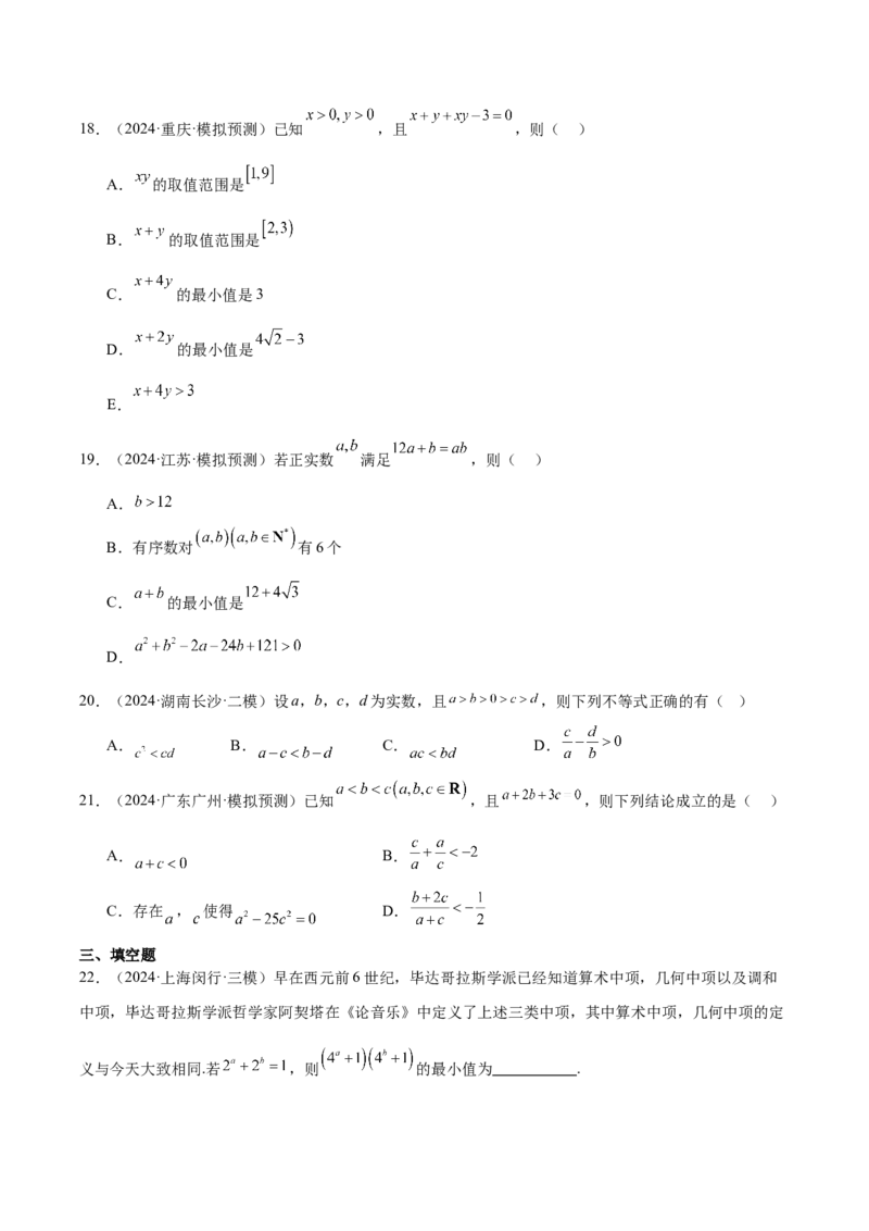 专题07不等式（原卷版）_2.2025数学总复习_2025年新高考资料_专项复习_2024年高考真题和模拟题数学分类汇编（全国通用）（完结）