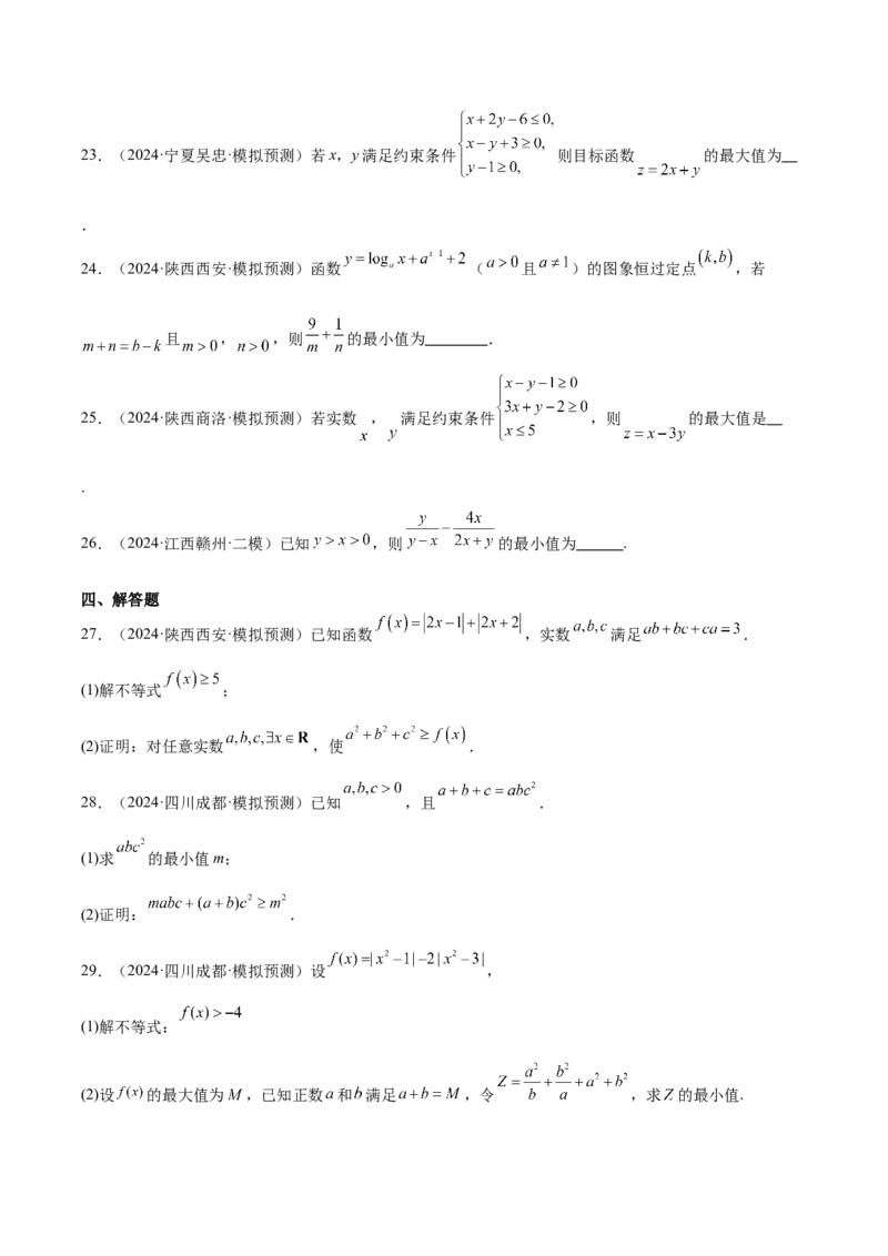 专题07不等式（原卷版）_2.2025数学总复习_2025年新高考资料_专项复习_2024年高考真题和模拟题数学分类汇编（全国通用）（完结）