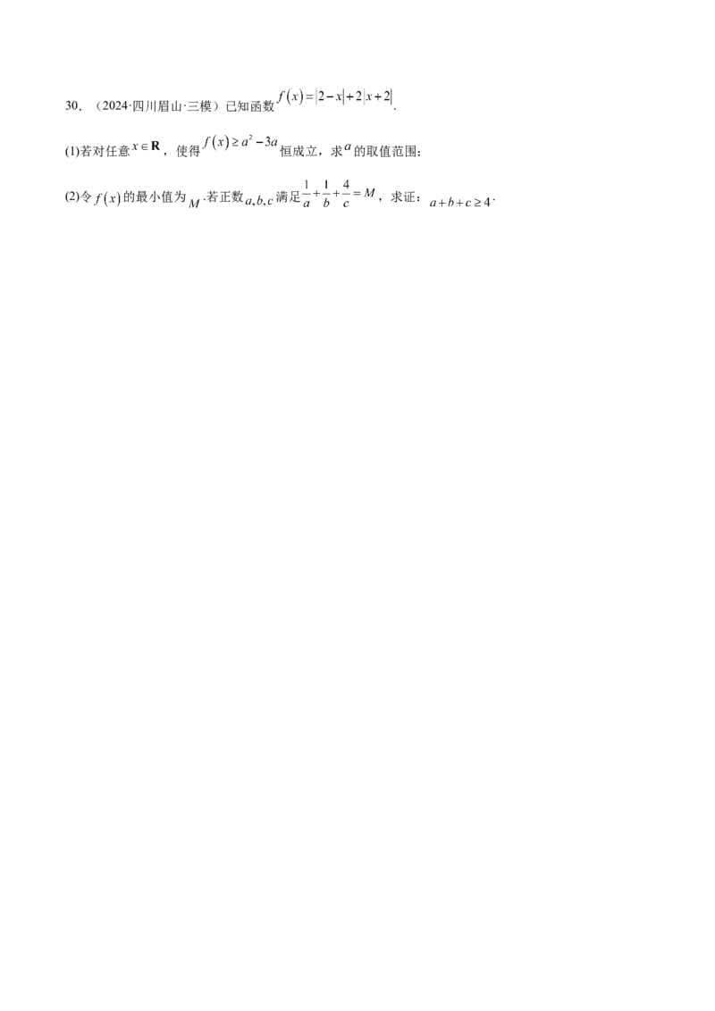 专题07不等式（原卷版）_2.2025数学总复习_2025年新高考资料_专项复习_2024年高考真题和模拟题数学分类汇编（全国通用）（完结）