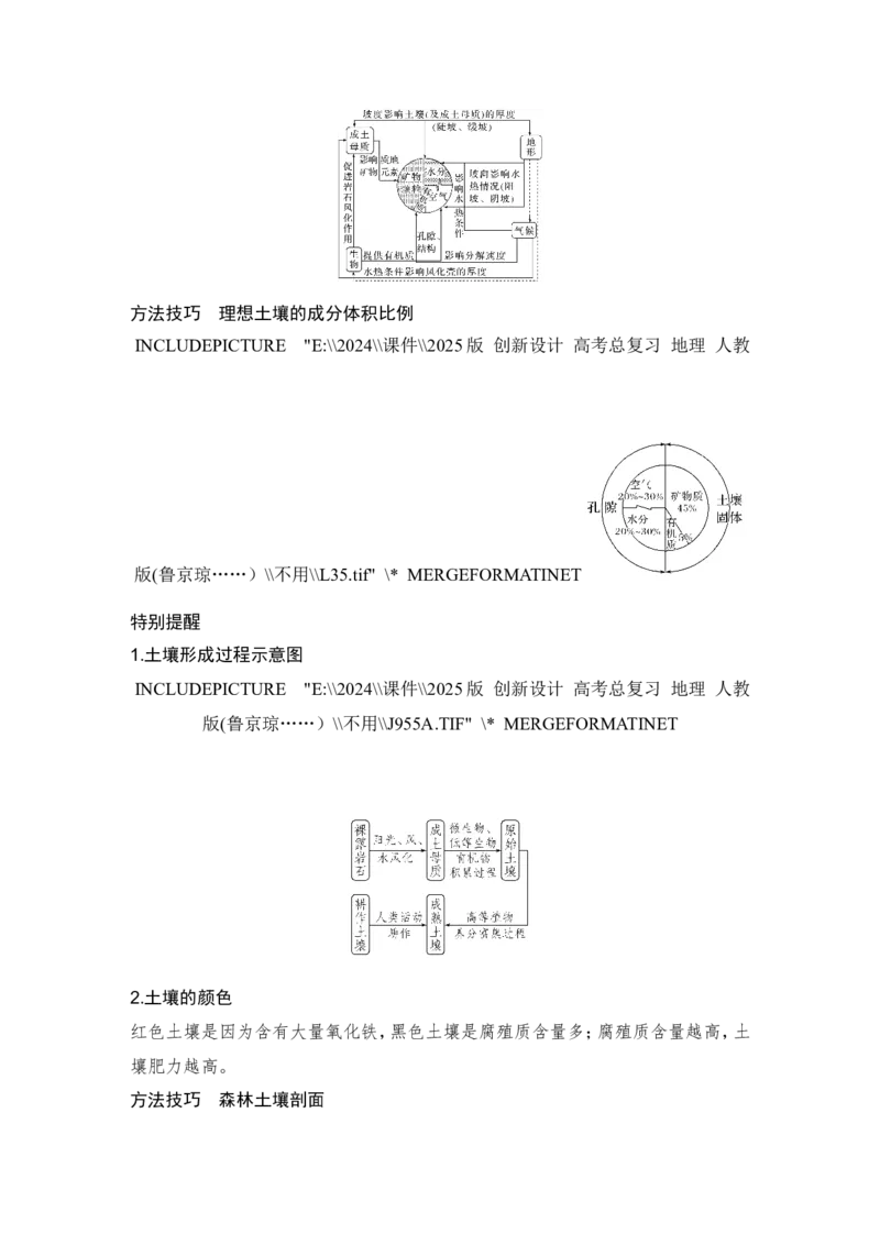 2025届高中地理一轮复习讲义：第一部分自然地理第八单元自然环境的整体性与差异性第39课时　土壤（教师版）_9.2025地理总复习_2025年新高考资料_一轮复习