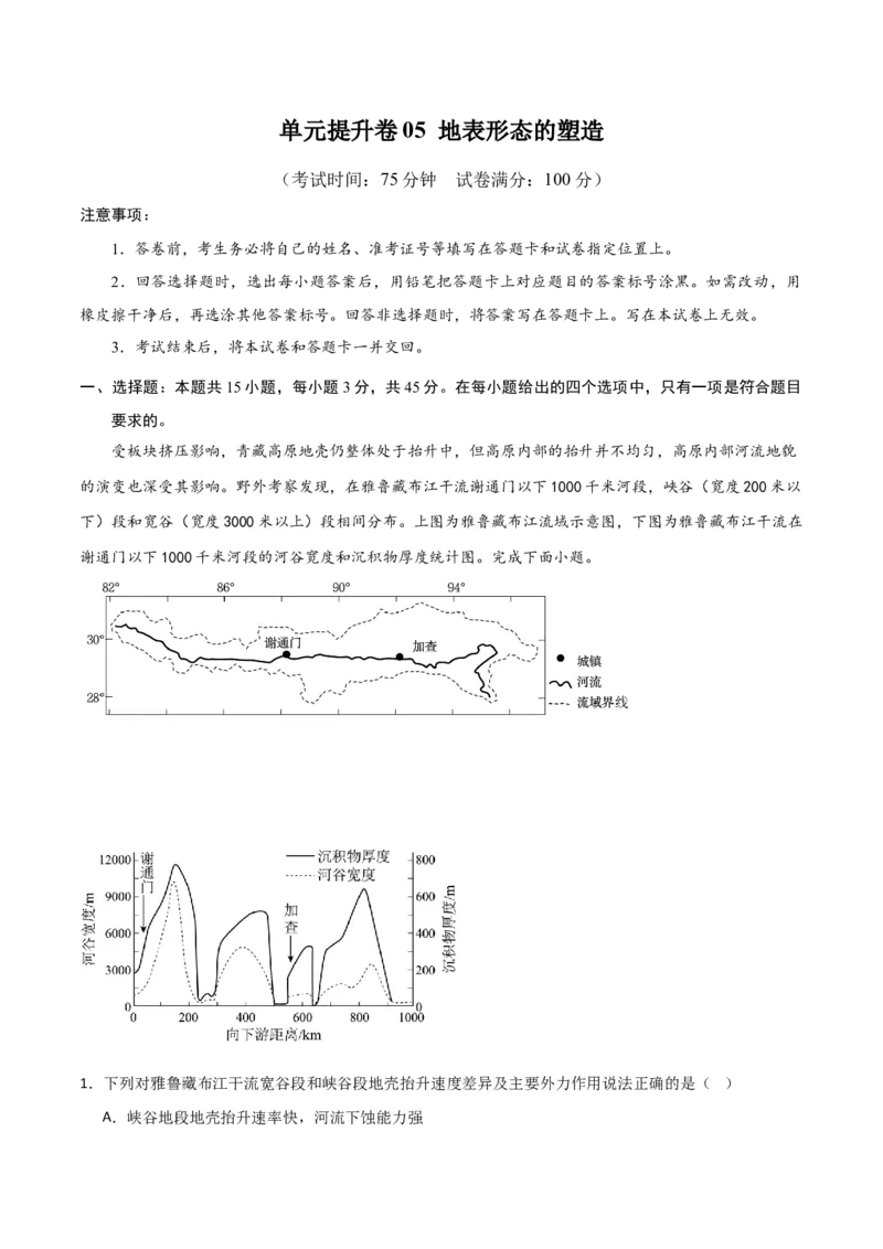 单元提升卷05地表形态的塑造-2024年高考地理一轮复习考点通关卷（新高考通用）（解析版）_9.2025地理总复习_2024年新高考资料_1.2024一轮复习