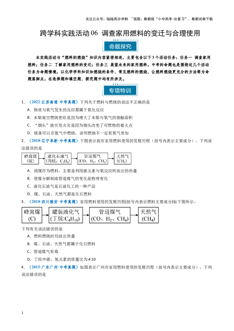 跨学科实践活动06调查家用燃料的变迁与合理使用（原卷版）_02中考总复习（2026版更新中）_05-化学-中考总复习_2025年中考复习资料_跨学科实践备战2025年中考化学命题专项突破