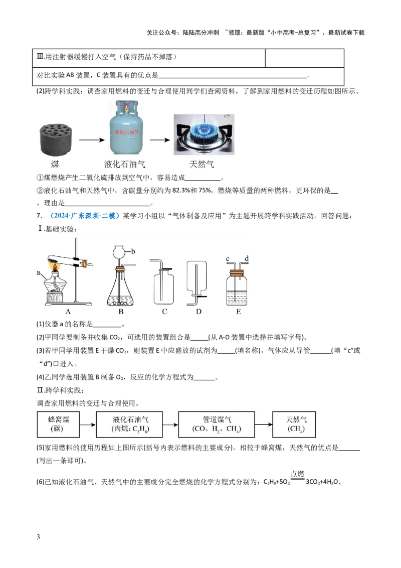 跨学科实践活动06调查家用燃料的变迁与合理使用（原卷版）_02中考总复习（2026版更新中）_05-化学-中考总复习_2025年中考复习资料_跨学科实践备战2025年中考化学命题专项突破