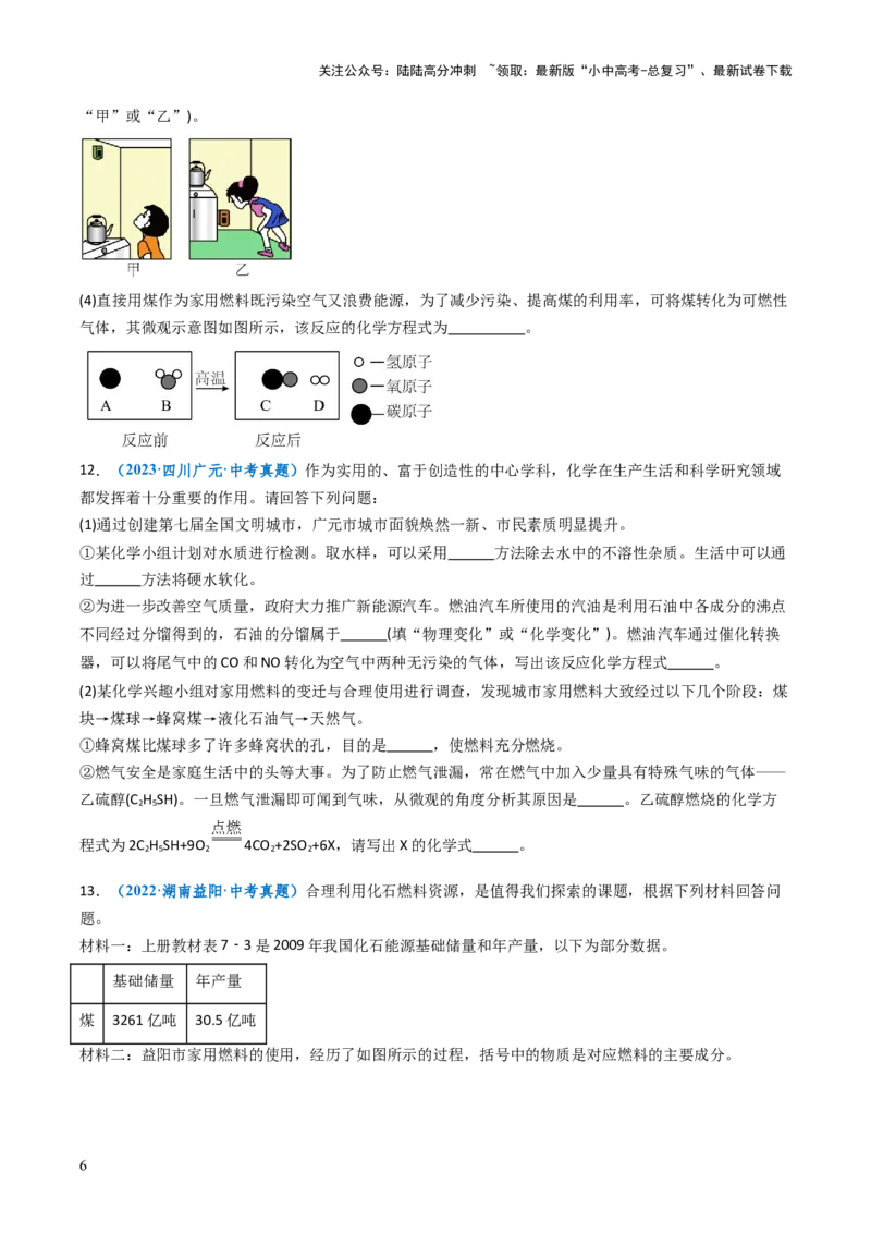 跨学科实践活动06调查家用燃料的变迁与合理使用（原卷版）_02中考总复习（2026版更新中）_05-化学-中考总复习_2025年中考复习资料_跨学科实践备战2025年中考化学命题专项突破