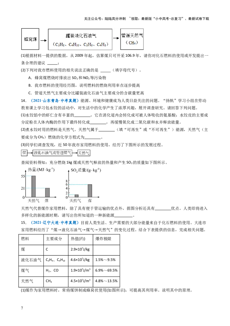 跨学科实践活动06调查家用燃料的变迁与合理使用（原卷版）_02中考总复习（2026版更新中）_05-化学-中考总复习_2025年中考复习资料_跨学科实践备战2025年中考化学命题专项突破