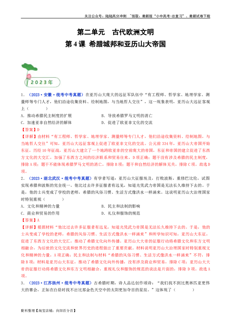 第4课希腊城邦和亚历山大帝国（解析版）_02中考总复习（2026版更新中）_06-历史-中考总复习_2024年中考复习资料_专项复习资料_完三年（2021-2023）中考历史真题分项汇编（全国通用）