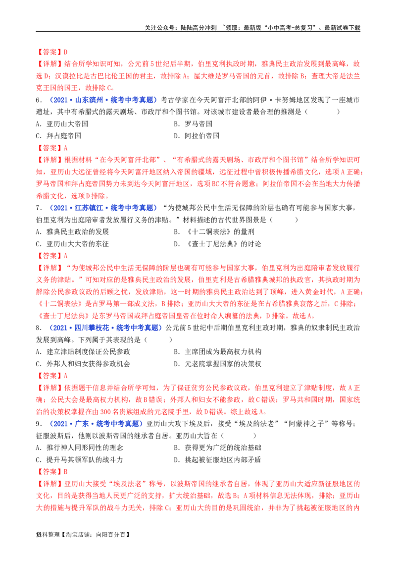 第4课希腊城邦和亚历山大帝国（解析版）_02中考总复习（2026版更新中）_06-历史-中考总复习_2024年中考复习资料_专项复习资料_完三年（2021-2023）中考历史真题分项汇编（全国通用）