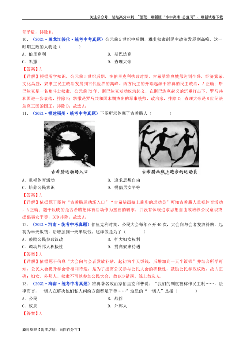 第4课希腊城邦和亚历山大帝国（解析版）_02中考总复习（2026版更新中）_06-历史-中考总复习_2024年中考复习资料_专项复习资料_完三年（2021-2023）中考历史真题分项汇编（全国通用）