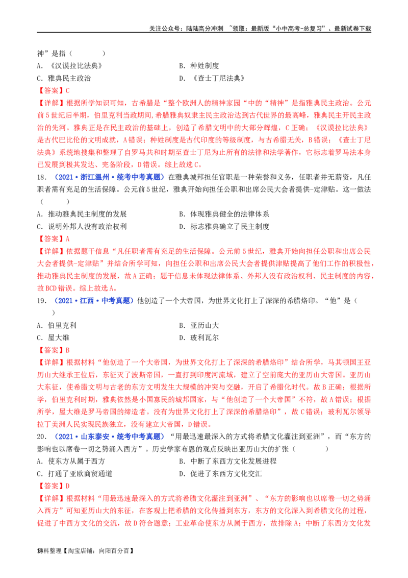 第4课希腊城邦和亚历山大帝国（解析版）_02中考总复习（2026版更新中）_06-历史-中考总复习_2024年中考复习资料_专项复习资料_完三年（2021-2023）中考历史真题分项汇编（全国通用）