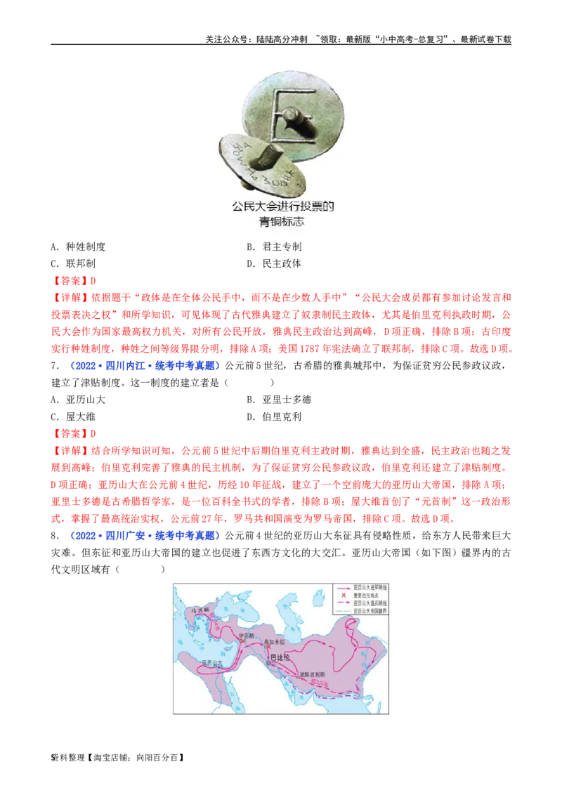 第4课希腊城邦和亚历山大帝国（解析版）_02中考总复习（2026版更新中）_06-历史-中考总复习_2024年中考复习资料_专项复习资料_完三年（2021-2023）中考历史真题分项汇编（全国通用）