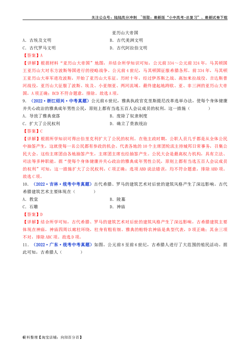 第4课希腊城邦和亚历山大帝国（解析版）_02中考总复习（2026版更新中）_06-历史-中考总复习_2024年中考复习资料_专项复习资料_完三年（2021-2023）中考历史真题分项汇编（全国通用）