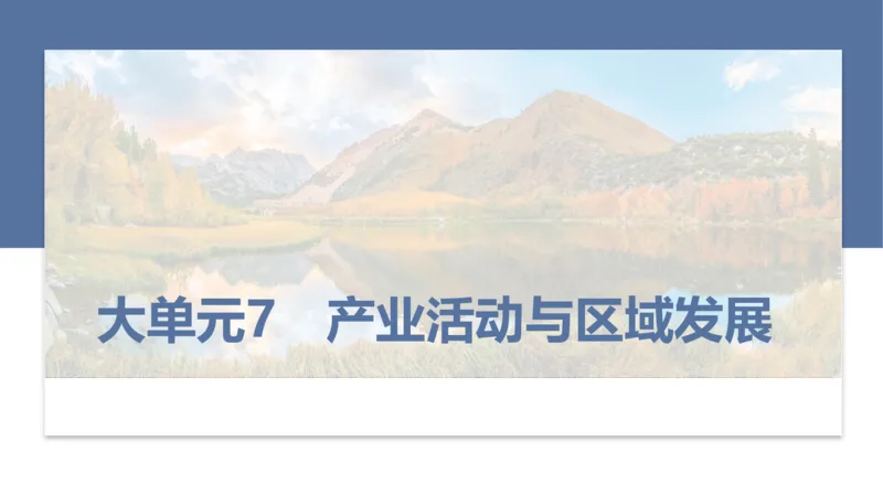 2025年高考地理二轮复习课件通用版大单元7　产业活动与区域发展_9.2025地理总复习_2025年新高考资料_二轮复习_2025年高考地理二轮复习课件全国通用（ppt+pdf资源）