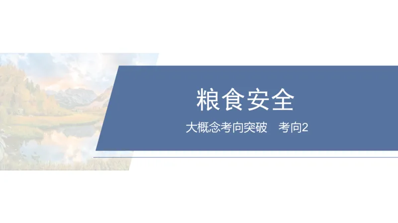 2025年高考地理二轮复习课件通用版大单元7　产业活动与区域发展_9.2025地理总复习_2025年新高考资料_二轮复习_2025年高考地理二轮复习课件全国通用（ppt+pdf资源）