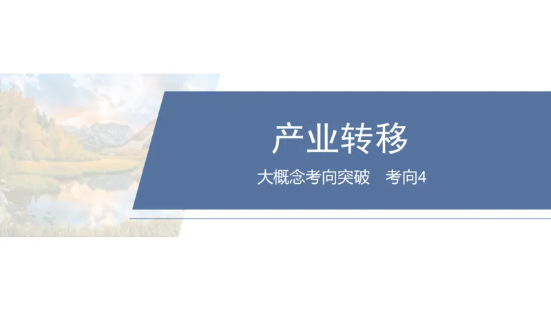 2025年高考地理二轮复习课件通用版大单元7　产业活动与区域发展_9.2025地理总复习_2025年新高考资料_二轮复习_2025年高考地理二轮复习课件全国通用（ppt+pdf资源）
