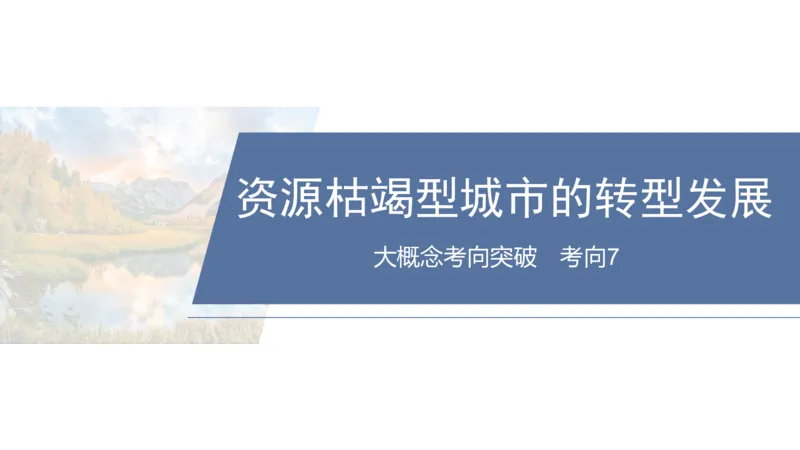 2025年高考地理二轮复习课件通用版大单元7　产业活动与区域发展_9.2025地理总复习_2025年新高考资料_二轮复习_2025年高考地理二轮复习课件全国通用（ppt+pdf资源）