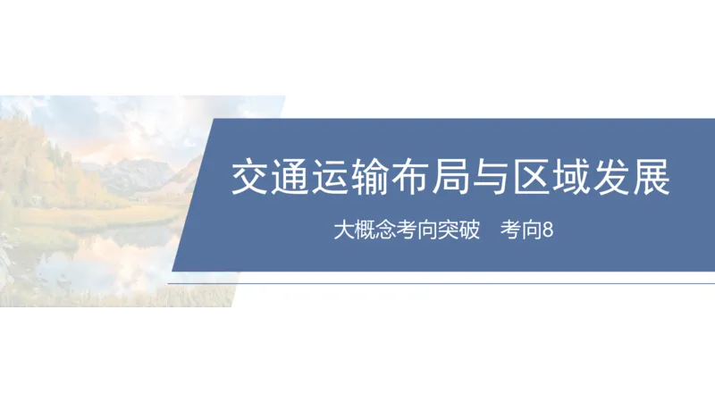 2025年高考地理二轮复习课件通用版大单元7　产业活动与区域发展_9.2025地理总复习_2025年新高考资料_二轮复习_2025年高考地理二轮复习课件全国通用（ppt+pdf资源）