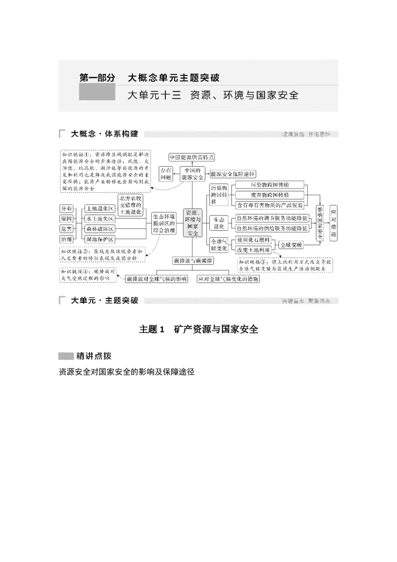 2025年高考地理考前大概念单元主题突破大单元十三　资源、环境与国家安全_9.2025地理总复习_2025年新高考资料_二轮复习_2025年高考地理考前增分特训
