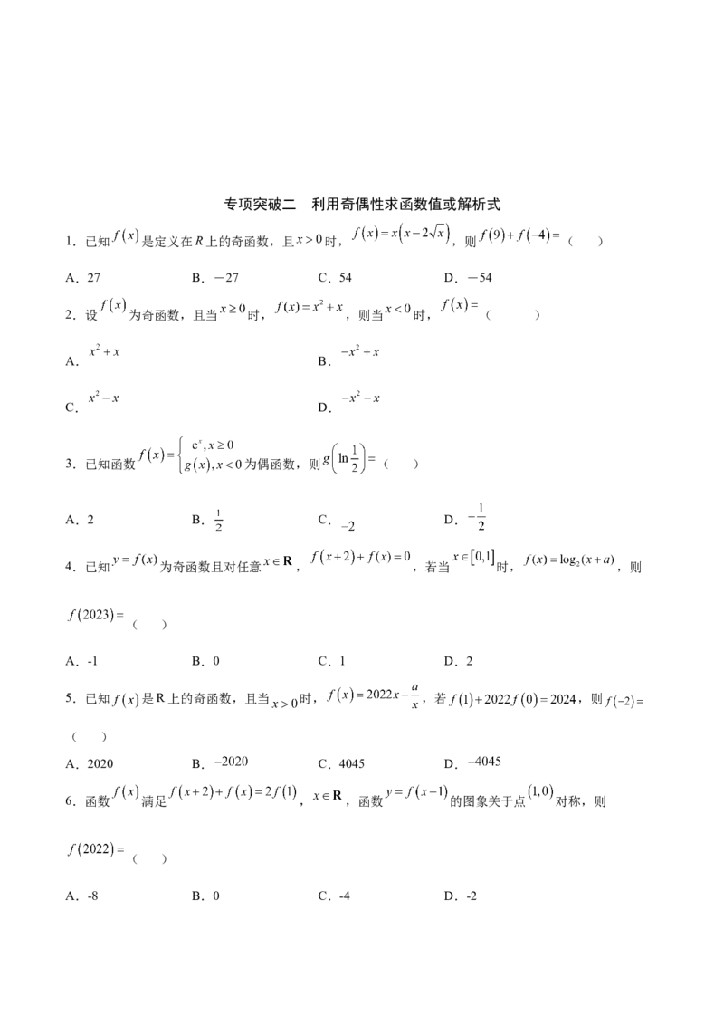 专题07函数的奇偶性(原卷版)_2.2025数学总复习_2023年新高考资料_专项复习_2023年新高考数学函数重点突破（新高考专用）