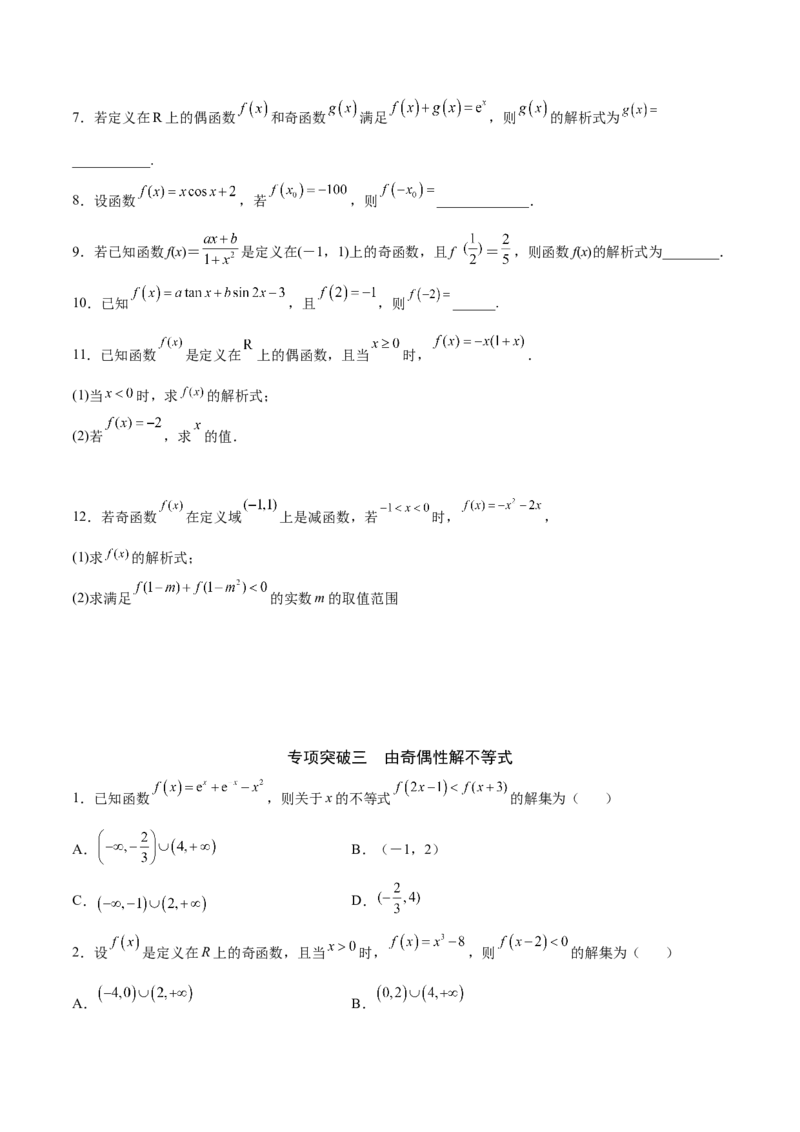 专题07函数的奇偶性(原卷版)_2.2025数学总复习_2023年新高考资料_专项复习_2023年新高考数学函数重点突破（新高考专用）