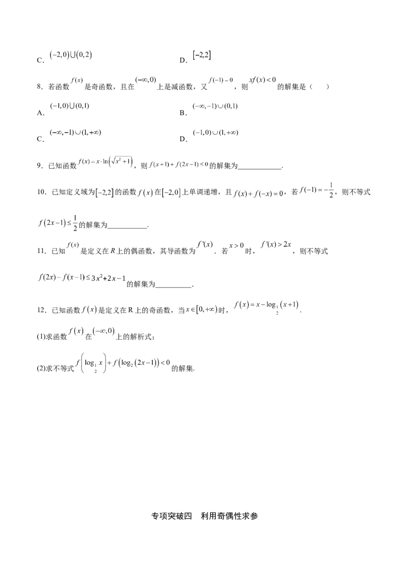 专题07函数的奇偶性(原卷版)_2.2025数学总复习_2023年新高考资料_专项复习_2023年新高考数学函数重点突破（新高考专用）