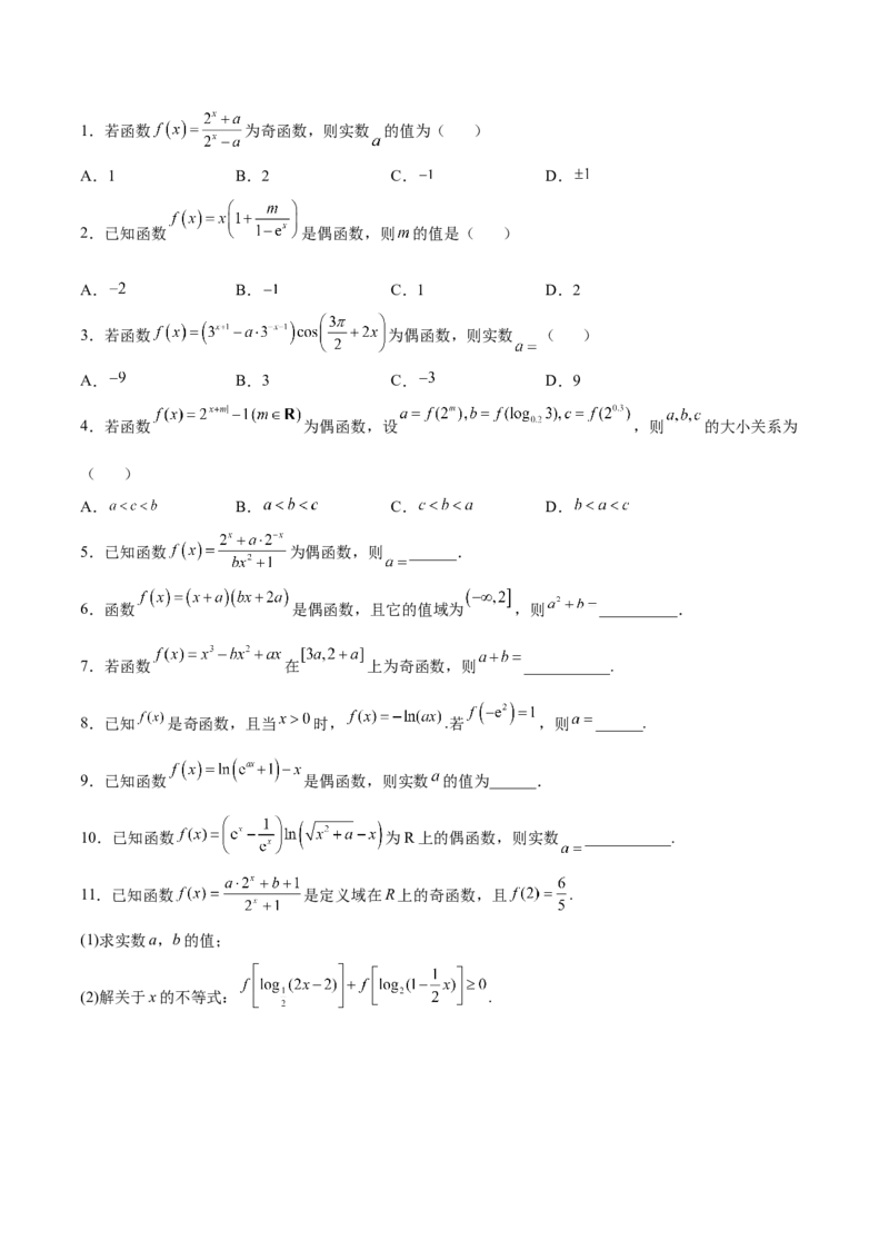 专题07函数的奇偶性(原卷版)_2.2025数学总复习_2023年新高考资料_专项复习_2023年新高考数学函数重点突破（新高考专用）