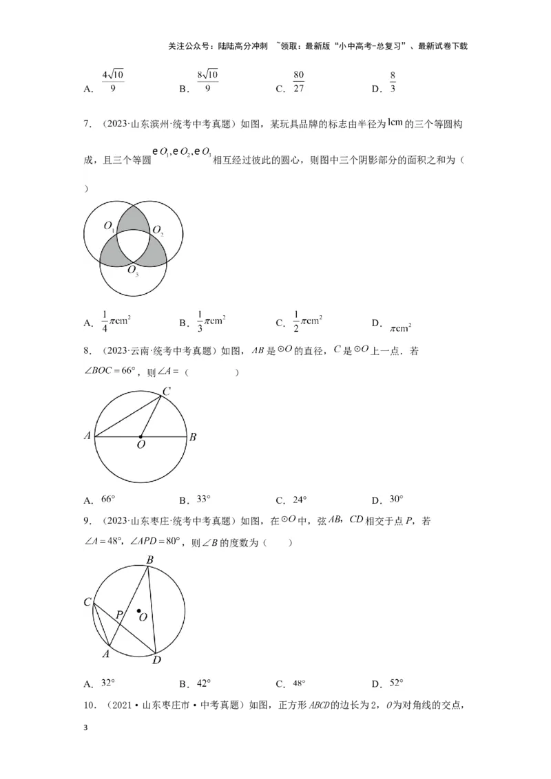 第六章圆真题测试（基础卷）（原卷版）_02中考总复习（2026版更新中）_02-数学-中考总复习_2024年中考复习资料_一轮复习资料_第六章圆