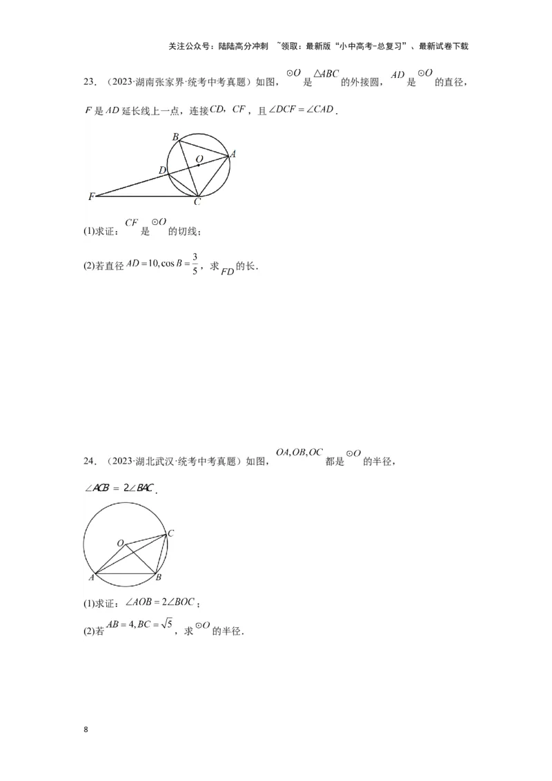 第六章圆真题测试（基础卷）（原卷版）_02中考总复习（2026版更新中）_02-数学-中考总复习_2024年中考复习资料_一轮复习资料_第六章圆