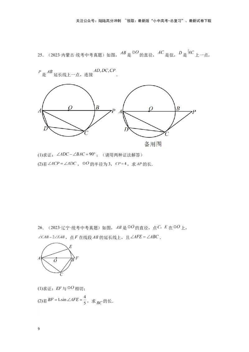 第六章圆真题测试（基础卷）（原卷版）_02中考总复习（2026版更新中）_02-数学-中考总复习_2024年中考复习资料_一轮复习资料_第六章圆