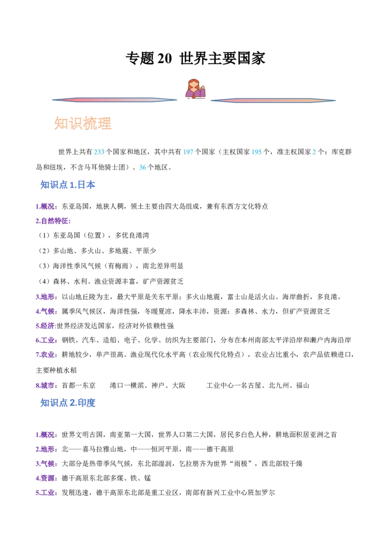 专题20世界主要国家-2022年高考一轮复习讲义（原卷版）_9.2025地理总复习_赠品通用版（老高考）复习资料_一轮复习_备战2023年高考地理一轮复习精讲精练
