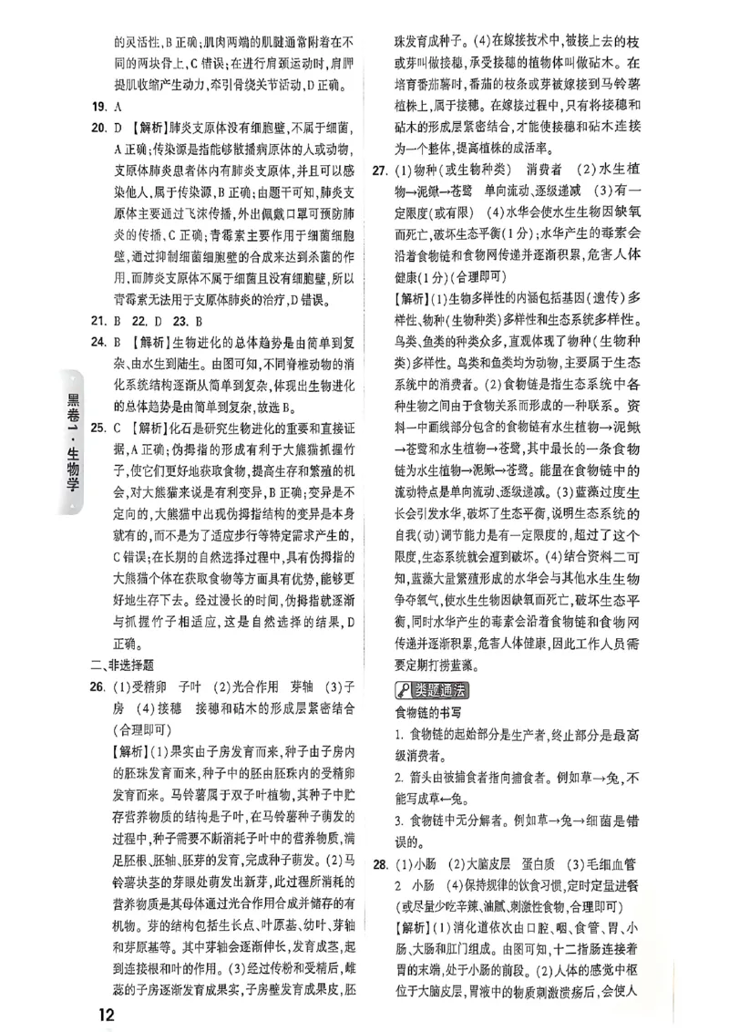 25年生物黑卷答案_初中资料合集_万唯2025万唯中考《黑白卷-地生》多地版本（已更12省）_2025《万唯中考&bull;黑白卷》地生（河北）