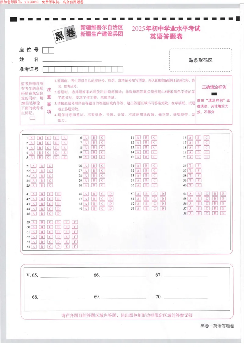 2025《万唯中考&bull;新疆黑白卷》英语黑卷答题卡_初中资料合集_2025《万唯中考&bull;黑白卷》多地方版（更30省）_2025《万唯中考&bull;黑白卷》7科全套（新疆）